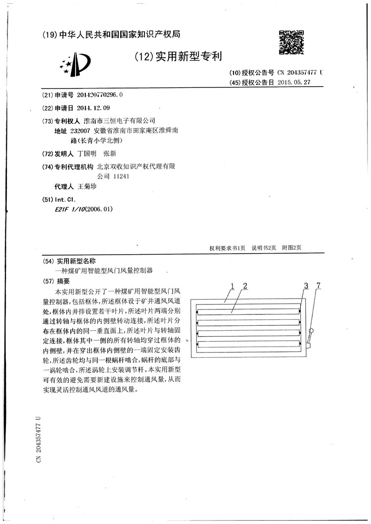 三恒電子風(fēng)門(mén)風(fēng)量控制器專(zhuān)利